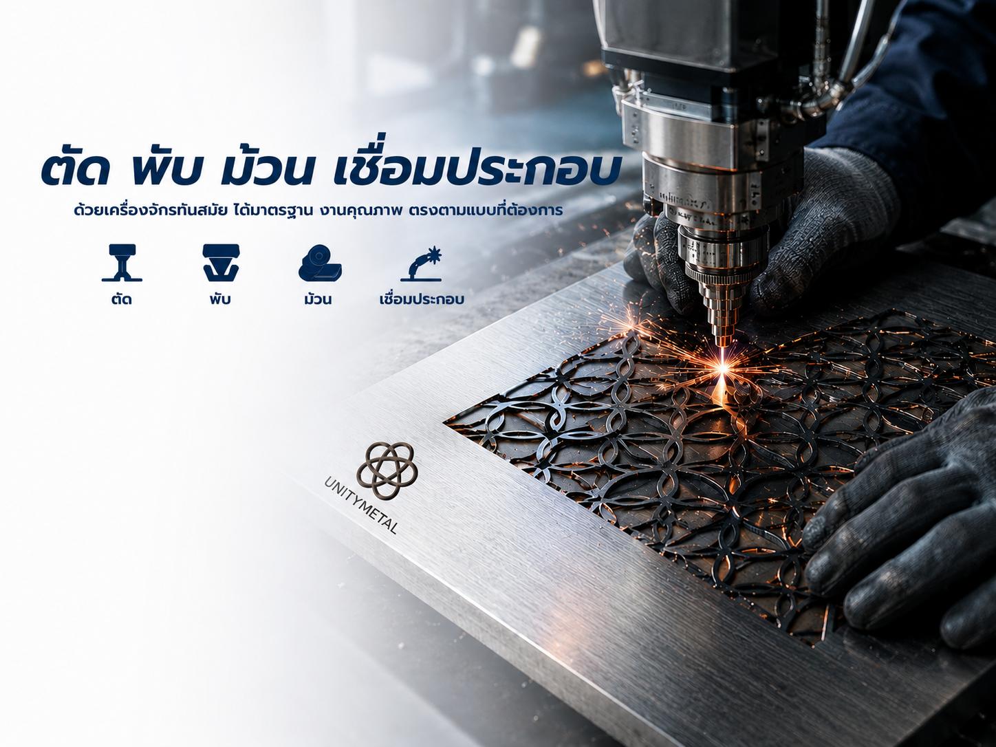 ตัดเลเซอร์ พับ ม้วน เหล็ก สเตนเลส พระราม 2 มหาชัย